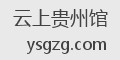 云上贵州馆