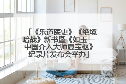 《乐道医史》《绝境暗战》新书暨《如玉—中国介入大师夏宝枢》纪录片发布会举办