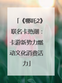 《哪吒2》联名卡热潮：卡游新势力燃动文化消费活力