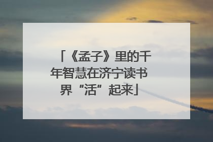 《孟子》里的千年智慧在济宁读书界“活”起来