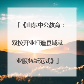 《山东中公教育：双校开业打造县域就业服务新范式》