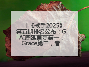 《歌手2025》第五期排名公布：GAI周延首夺第一，Grace第二，者来女揭榜成功，卫兰被淘汰