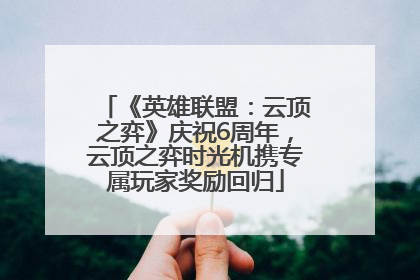 《英雄联盟：云顶之弈》庆祝6周年，云顶之弈时光机携专属玩家奖励回归