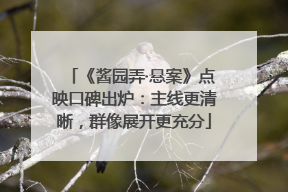 《酱园弄·悬案》点映口碑出炉：主线更清晰，群像展开更充分