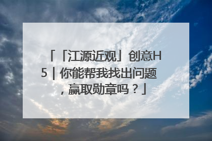 「江源近观」创意H5｜你能帮我找出问题，赢取勋章吗？