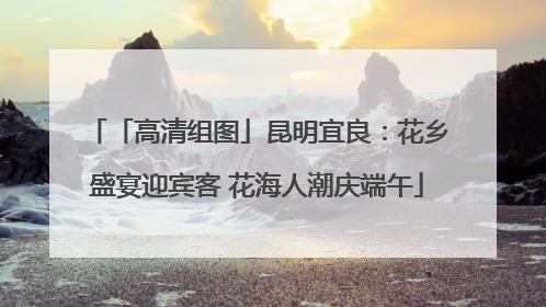 「高清组图」昆明宜良：花乡盛宴迎宾客 花海人潮庆端午