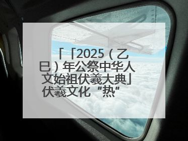 「2025（乙巳）年公祭中华人文始祖伏羲大典」伏羲文化“热” 天水文旅“火”