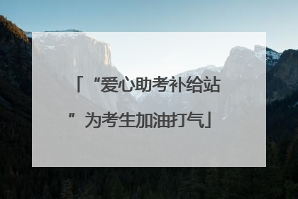 “爱心助考补给站”为考生加油打气