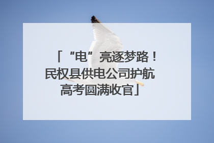 “电”亮逐梦路！民权县供电公司护航高考圆满收官