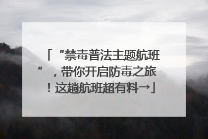 “禁毒普法主题航班”，带你开启防毒之旅！这趟航班超有料→