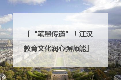 “笔墨传道”！江汉教育文化润心强师能