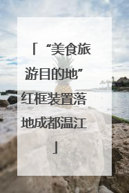 “美食旅游目的地”红框装置落地成都温江