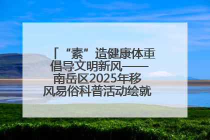 “素”造健康体重 倡导文明新风——南岳区2025年移风易俗科普活动绘就健康生活新图景