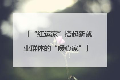 “红运家”搭起新就业群体的“暖心家”