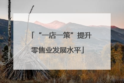 “一店一策”提升零售业发展水平