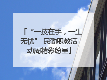 “一技在手，一生无忧” 民勤职教活动周精彩纷呈
