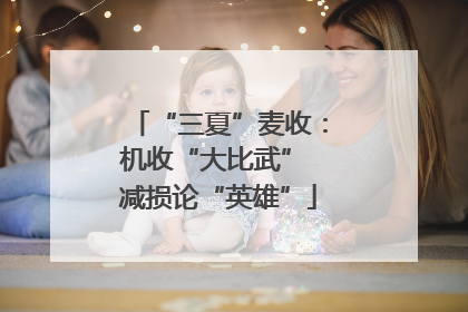“三夏”麦收：机收“大比武” 减损论“英雄”