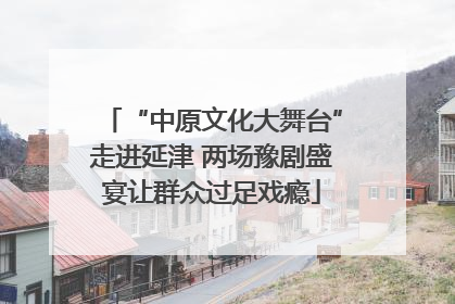 “中原文化大舞台”走进延津 两场豫剧盛宴让群众过足戏瘾