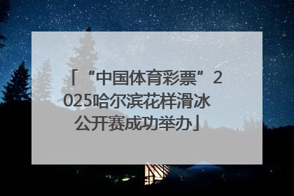 “中国体育彩票”2025哈尔滨花样滑冰公开赛成功举办