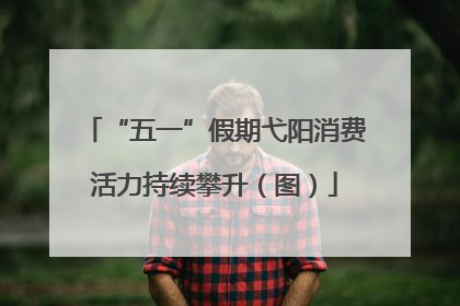 “五一”假期弋阳消费活力持续攀升（图）