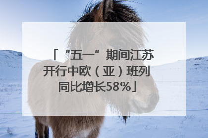 “五一”期间江苏开行中欧（亚）班列同比增长58％