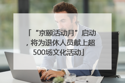 “京颐活动月”启动，将为退休人员献上超500场文化活动