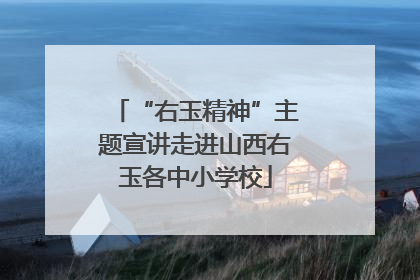 “右玉精神”主题宣讲走进山西右玉各中小学校