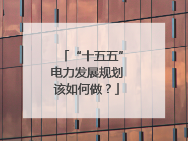 “十五五”电力发展规划该如何做？