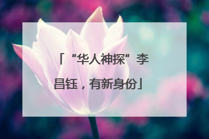 “华人神探”李昌钰，有新身份