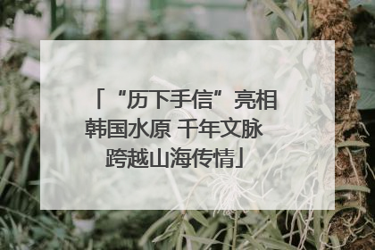 “历下手信”亮相韩国水原 千年文脉跨越山海传情