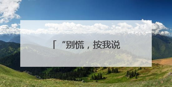 “别慌，按我说的做！”民警帮她追回全部被骗款