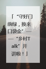 “守好门前绿，换来口袋金”——“乡村Talk”开讲啦！