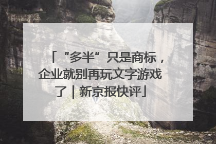 “多半”只是商标，企业就别再玩文字游戏了｜新京报快评