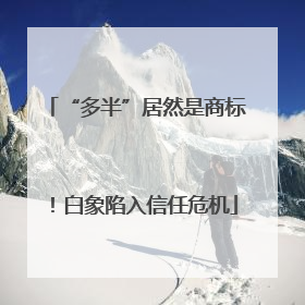 “多半”居然是商标！白象陷入信任危机