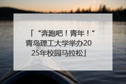 “奔跑吧！青年！”青岛理工大学举办2025年校园马拉松