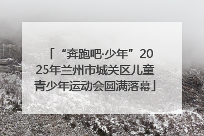 “奔跑吧·少年”2025年兰州市城关区儿童青少年运动会圆满落幕