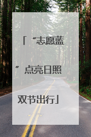 “志愿蓝”点亮日照双节出行