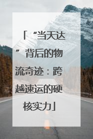 “当天达”背后的物流奇迹：跨越速运的硬核实力