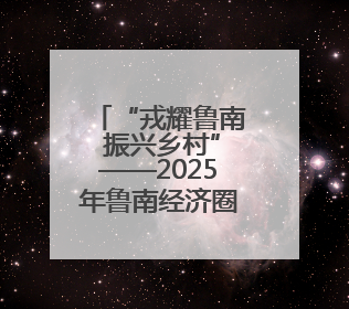 “戎耀鲁南 振兴乡村”——2025年鲁南经济圈退役军人投身乡村振兴成果展销会盛大启幕