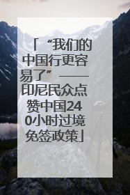 “我们的中国行更容易了”——印尼民众点赞中国240小时过境免签政策