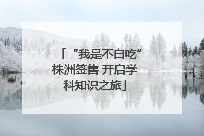 “我是不白吃”株洲签售 开启学科知识之旅