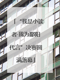 “我是小读者·我为鄱阳代言”决赛圆满落幕