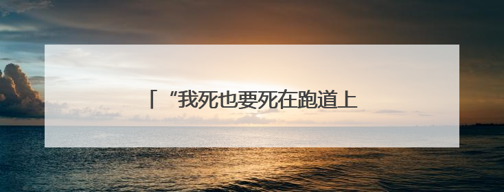 “我死也要死在跑道上……”吴艳妮哽咽道歉
