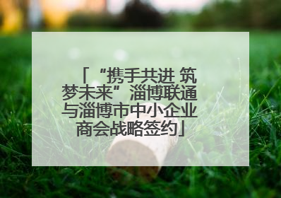 “携手共进 筑梦未来”淄博联通与淄博市中小企业商会战略签约