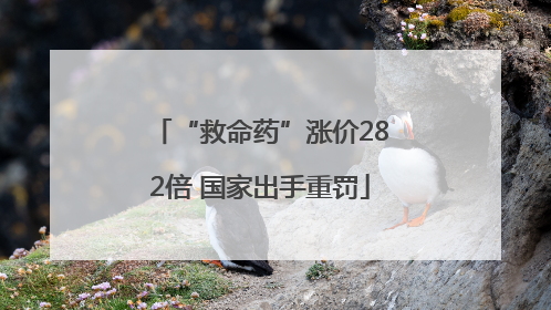 “救命药”涨价282倍 国家出手重罚