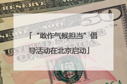 “敢作气候担当”倡导活动在北京启动
