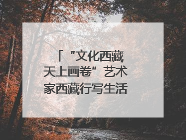 “文化西藏 天上画卷”艺术家西藏行写生活动在拉萨启动
