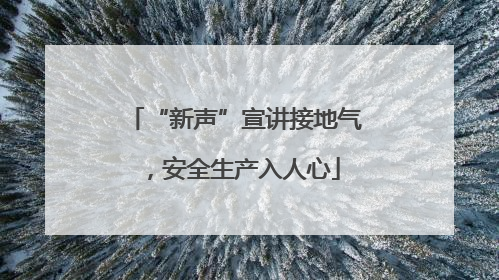 “新声”宣讲接地气，安全生产入人心