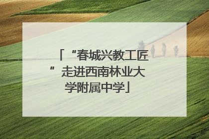 “春城兴教工匠”走进西南林业大学附属中学