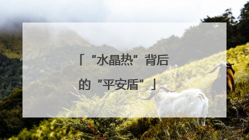 “水晶热”背后的“平安盾”